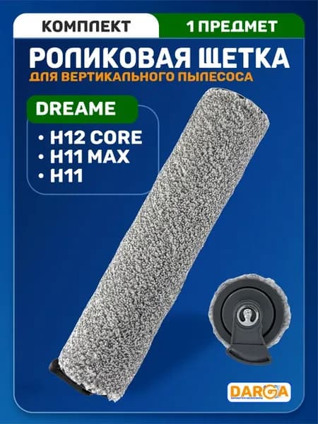 Щетка роликовая для пылесоса Dreame H12 Core, H11 и др