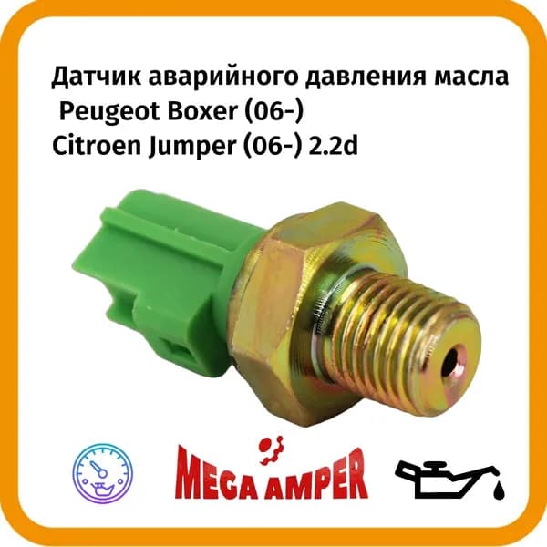 Датчик аварийного давления масла Peugeot Boxer (06-)/Citroen Jumper (06-) 2.2d