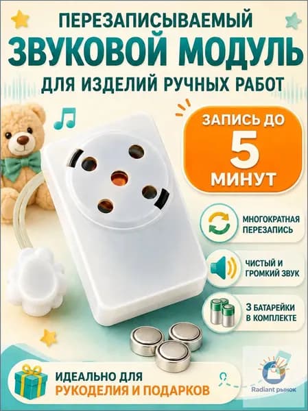Перезаписываемый звуковой модуль для изделий ручных работ. ЗАПИСЬ ЗВУКА ДО 5 МИНУТ