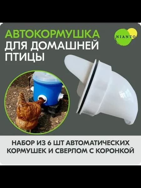 Автоматическая кормушка для птиц 6 шт