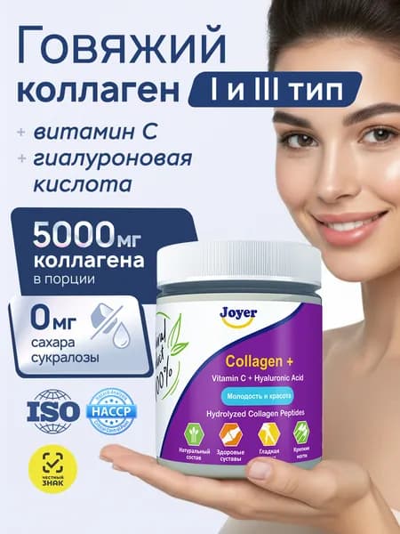 Пептидный Коллаген говяжий порошок гидролизованный с витамином С и гиалуроновой кислотой без ароматизаторов, натуральный, Для кожи, ногтей, суставов, 1 банка, 180 грамм, Joyer