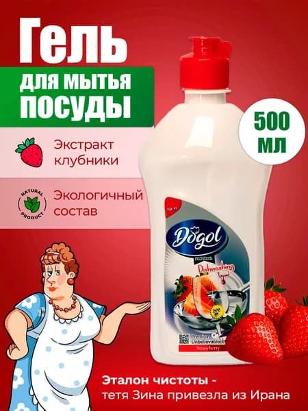 Средство для мытья посуды Dogol с экстрактом клубники 500 мл