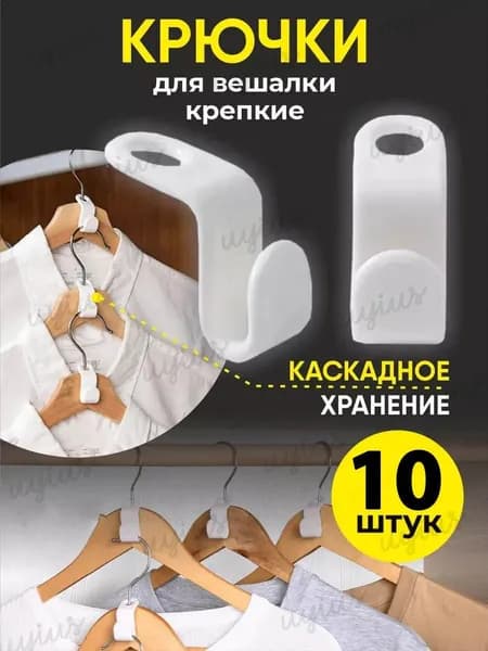 Крючки для вешалки, Набор для организации хранения в шкафу