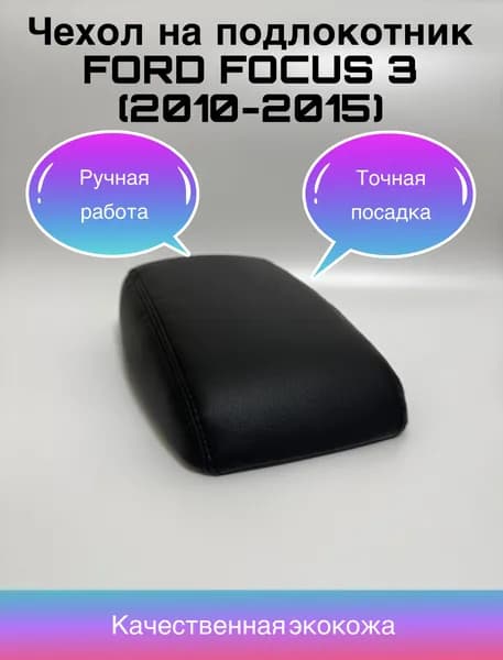 Чехол на подлокотник Ford Focus 3 (2010-2015) черная строчка, чехол на подлокотник Форд Фокус 3