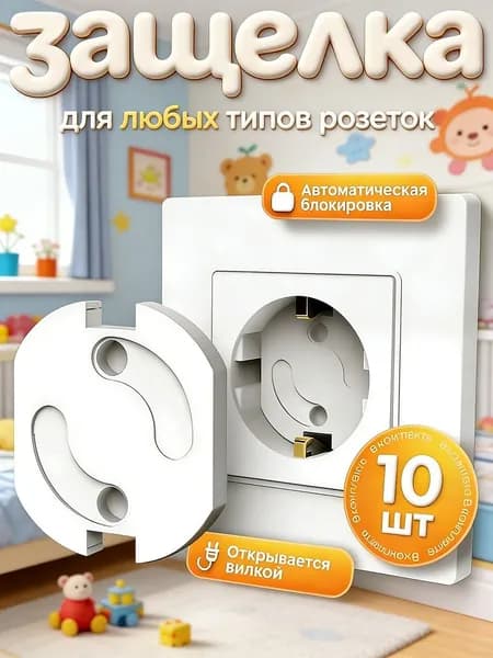 Заглушка для розетки от детей 10 штук