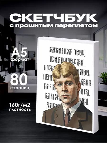 Скетчбук Есенин