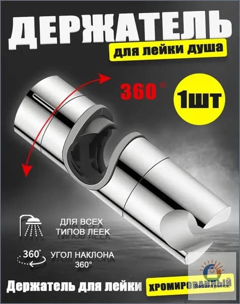 Универсальный держатель для лейки душа, фиксируемый на штанге 1825 мм, поставляется в количестве 1 штука.