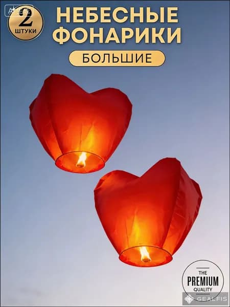 Летающие фонарики в форме сердца, 2 шт