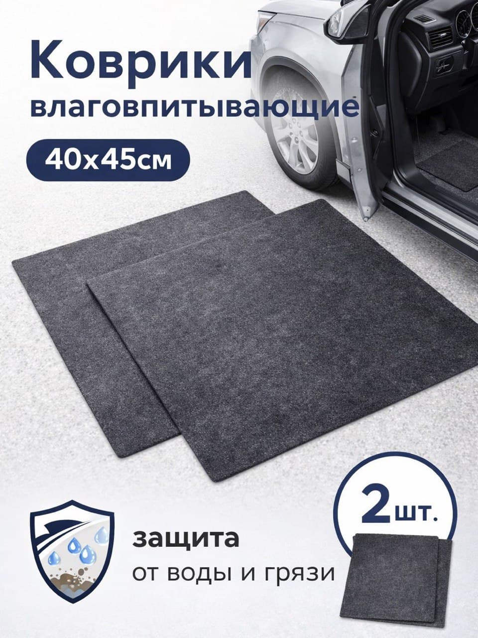 Коврики влаговпитывающие для автомобиля (40х45 см.) 2 шт в комплекте. A78246S