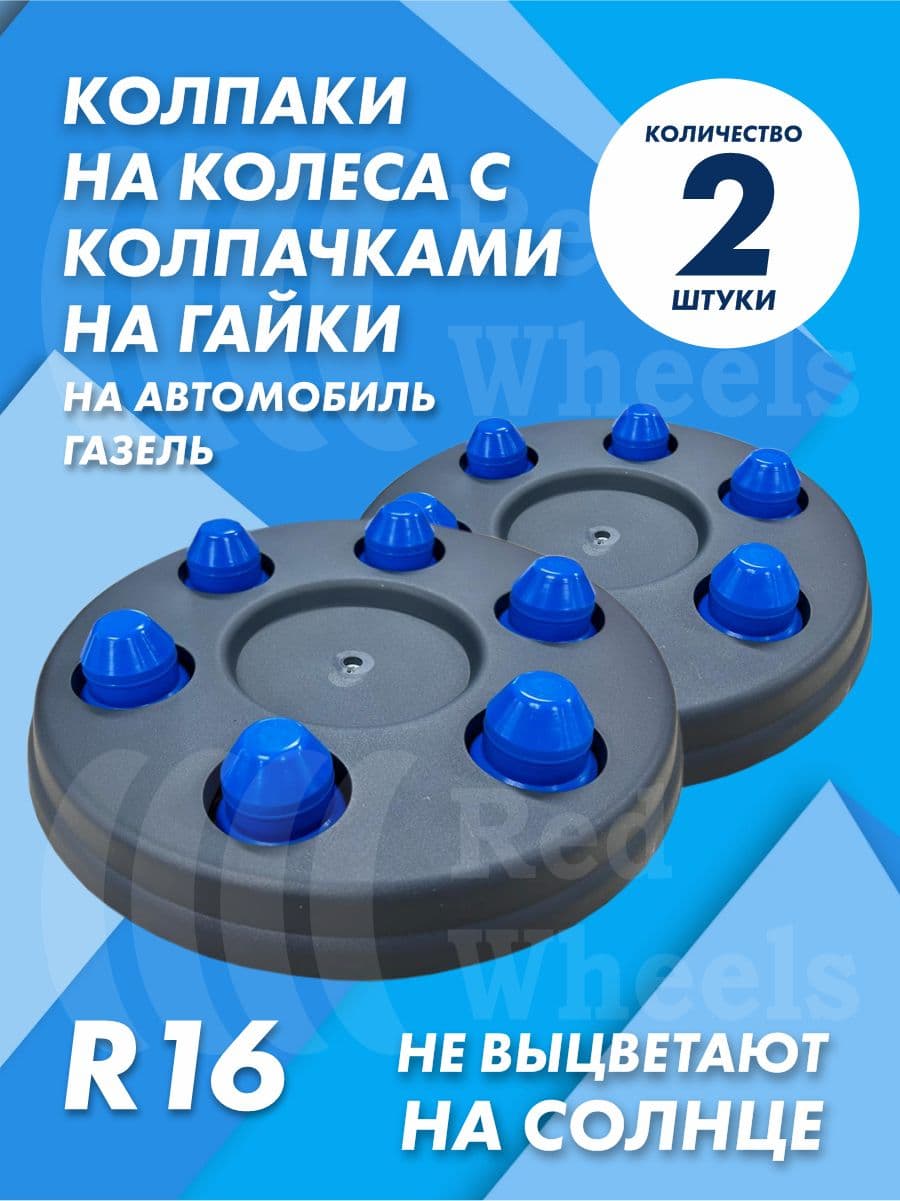 Колпаки на Газель с колпачками