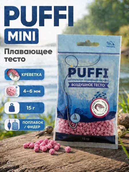 Плавающая насадка PUFFI MINI (4-6 мм), Креветка - воздушное тесто для рыбалки, карась, карп, фидер, поплавок, донка