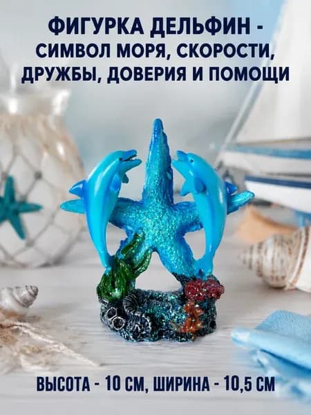 Фигурка статуэтка дельфины на морской звезде