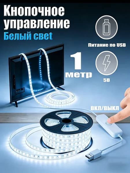 Светодиодная лента 6 Вт, IP26, Холодный белый, 1 шт