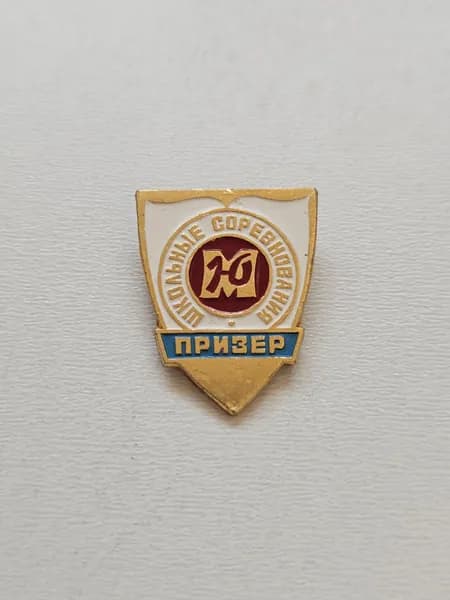 Значок СССР Школьные соревнования. Призер. Юный москвич.