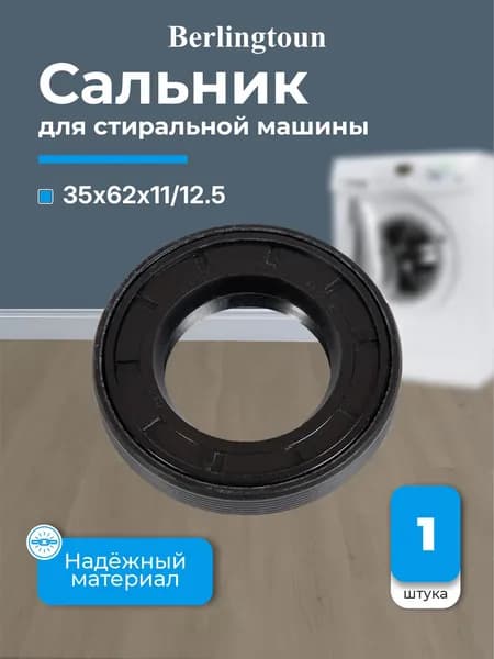Сальник 35x62x11/12.5 Berlingtoun