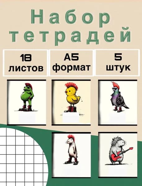 Тетрадь A5, 5 шт., листов: 18