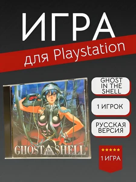Игра Ghost In The Shell (PlayStation, PlayStation 2, Русская версия)