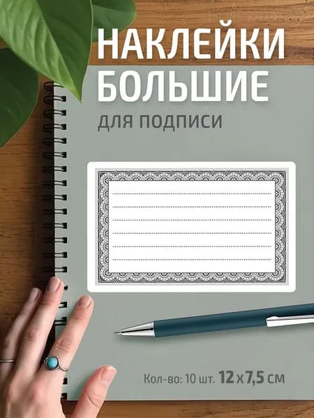 Наклейки для подписи блокнотов, ежедневников, подарков и тетрадей. Большие стикеры наклейки для скрапбукинга, заметок и творчества.