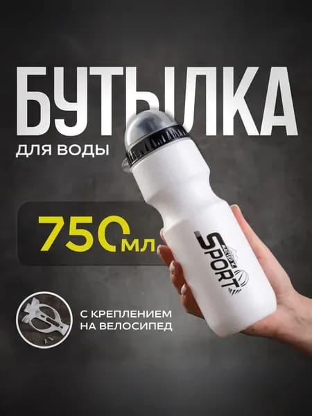 Бутылка для воды велосипедная, объем 750 мл, с креплением