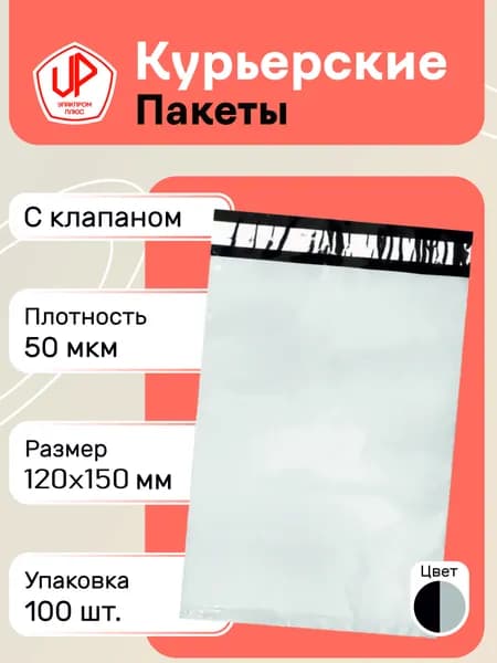 Курьерский пакет 120х150мм в пачке 100 шт