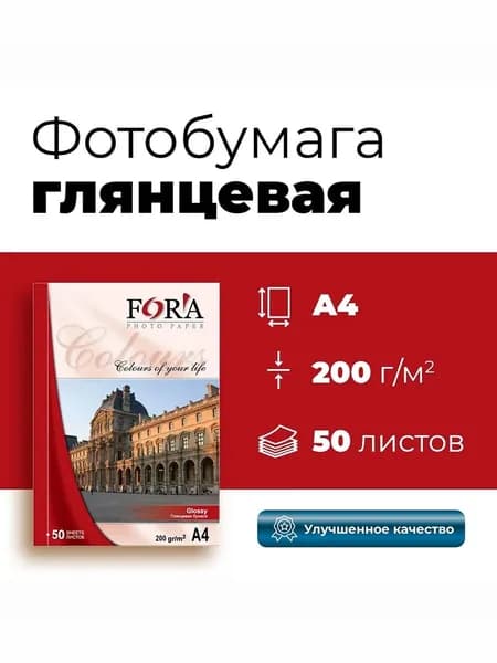 Фотобумага FORA глянцевая 200 гр А4 50 листов