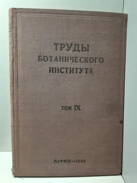 Труды Ботанического института. Том 9