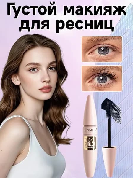 Объемная тушь15 мл, водонепроницаемый и устойчивый к растеканию