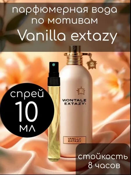 Парфюм духи спрей по мотивам Vanilla Extazy 10ml
