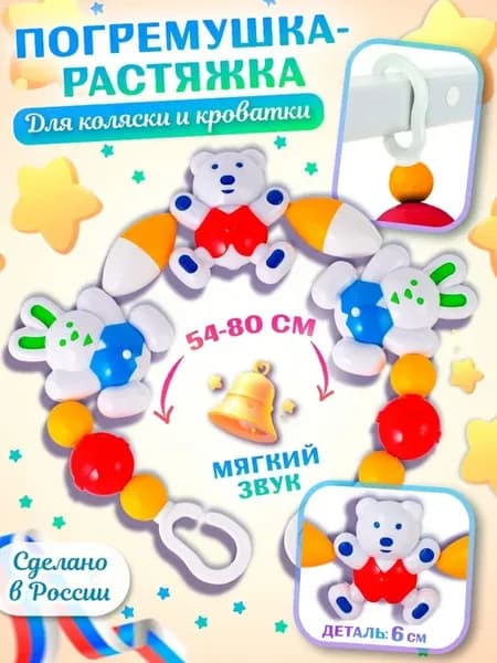 Погремушка-растяжка для кроватки и коляски "Веселые друзья"