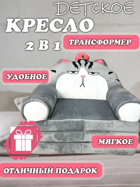 Кресло детское мягкое диванчик трансформер
