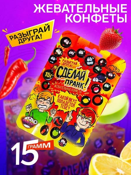 Конфеты жевательные "Сделай пранк!", 15 г