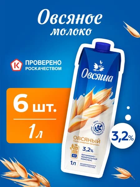 Овсяное растительное молоко Овсяша 3,2%, без сахара и лактозы, 1 л х 6 шт.