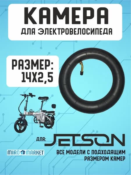 Камера для электровелосипеда Jetson 14*2.5