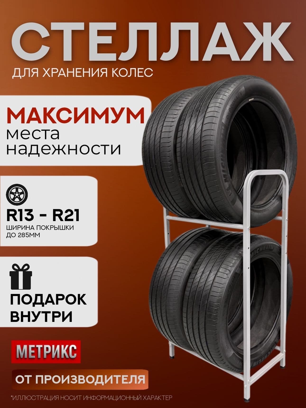 Стеллаж для хранения колес и шин (4 колеса) МАКСИМУМ