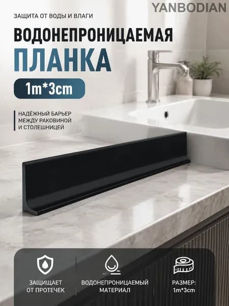 1 м /Силиконовый разделитель для пола / Для ванной и кухни без порога