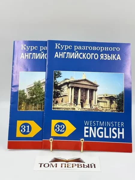 Курс разговорного английского языка. Пособие 31-32