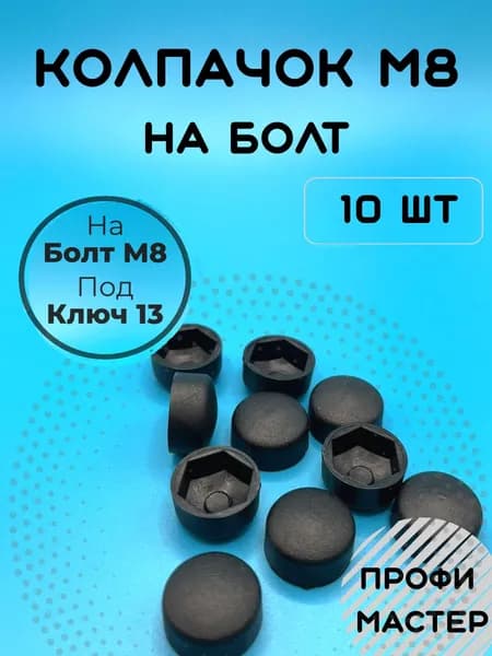Колпачок М8 на болт плоский - 10 шт.