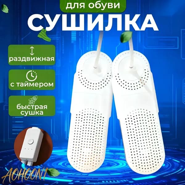 Сушилка для обуви