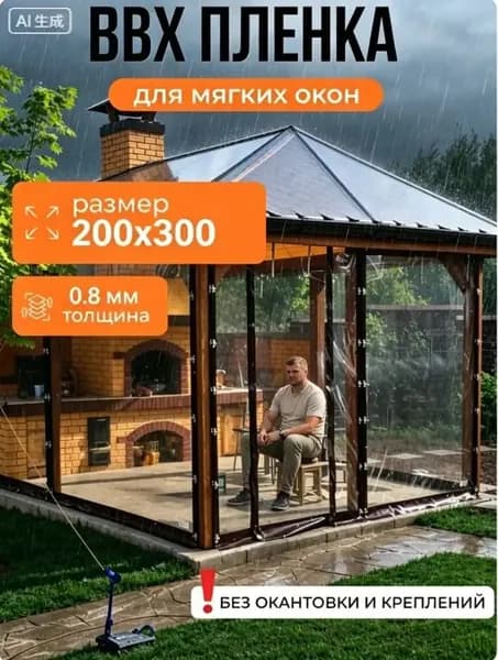 Водонепроницаемый прозрачный брезент для беседки от дождя и снега,Мягкие окна прозрачные из ПВХ 200х300 см толщина 0,8мм