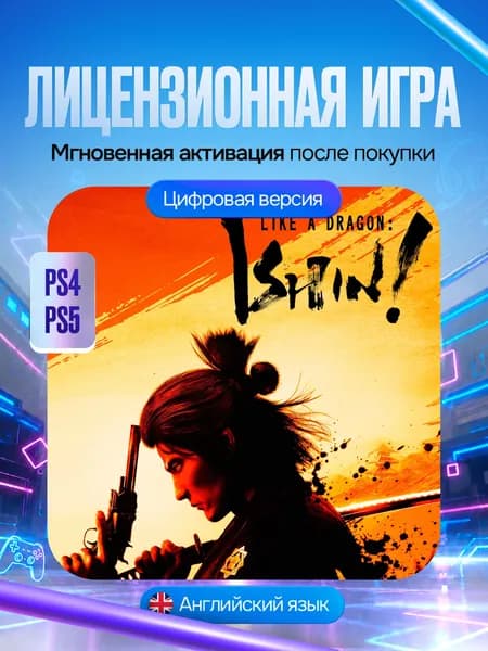 Игра Like a Dragon:Ishin! для PS4/PS5, Цифровая версия