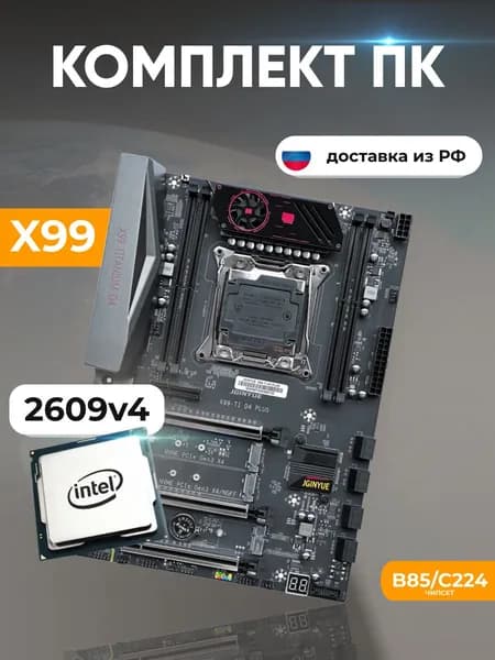 Комплект: JGINYUE X99 Titanium D4 + Xeon E5 2609v4