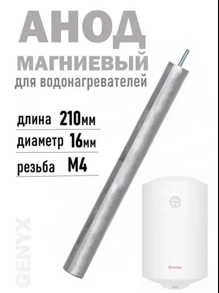 Анод для водонагревателя магниевый М4