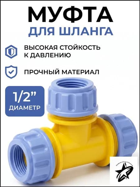 Orbitel Тройник для шланга , ABS пластик