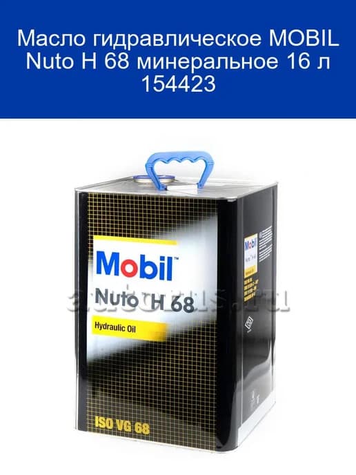 Масло гидравлическое Nuto H 68 минеральное 16 л 154423