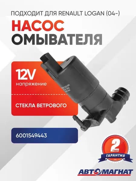 Насос омывателя стекла ветрового