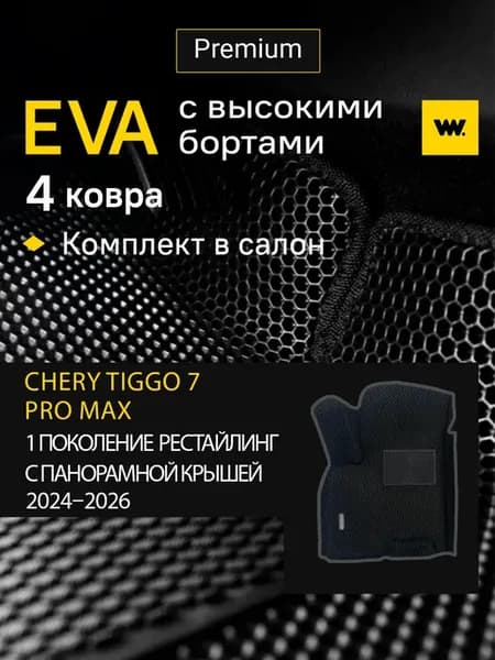 Эва коврики в машину в салон CHERY TIGGO 7 ProMax панорама