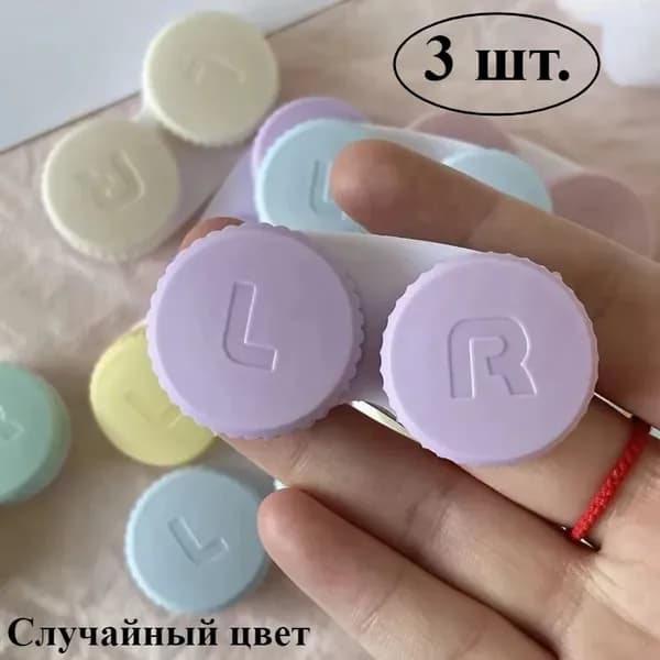 3 контейнера для линз - случайные цвета