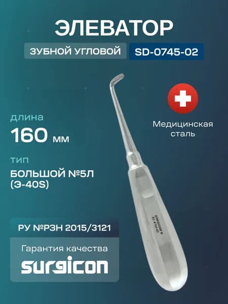 Элеватор большой №5Л (Э-40s) 160 мм Surgicon SD-0745-02