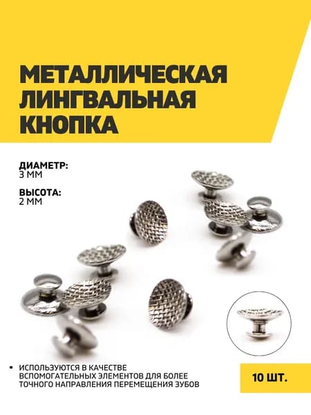 Металлическая лингвальная кнопка, круглая, 10 шт