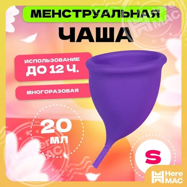 Менструальная чаша, 68 мм, размер S, MELL, фиолетовая
